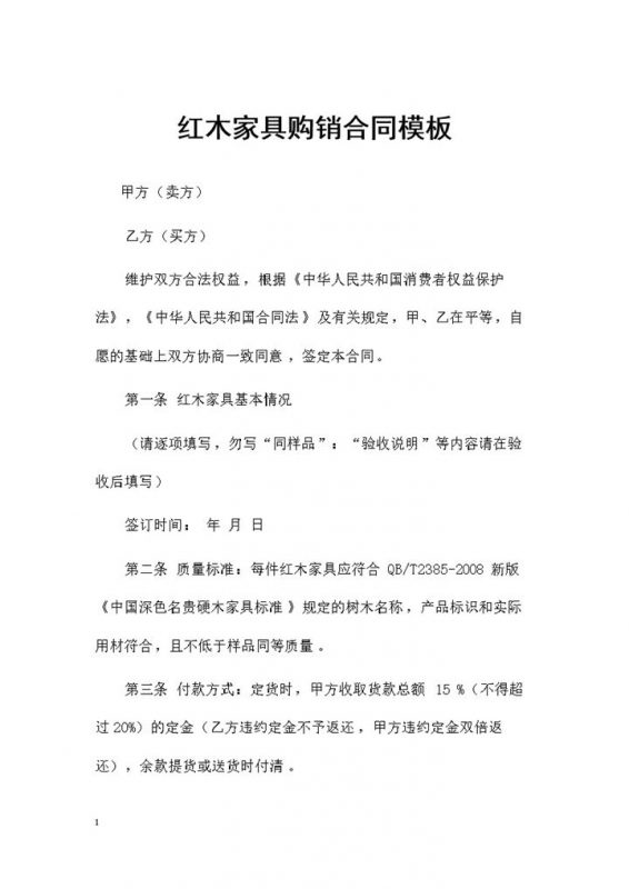 20XX年红木家具采购通用产品购销合同Word模板-办公资源网