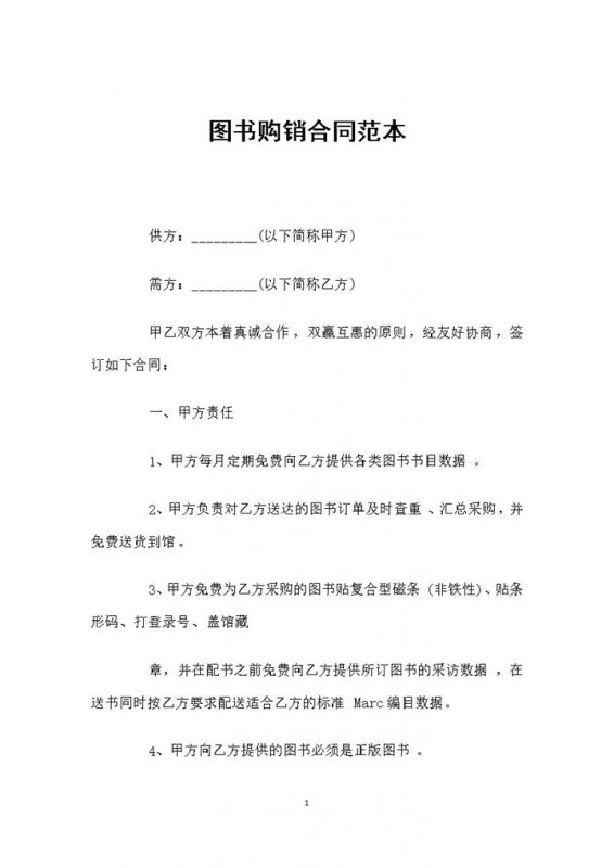 全新完整通用版图书采购通用产品购销合同范本Word模板-办公资源网
