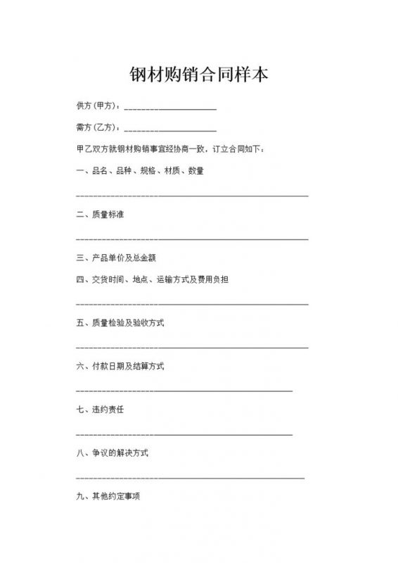 建材钢材购销合同工矿产品购销合同Word模板-办公资源网