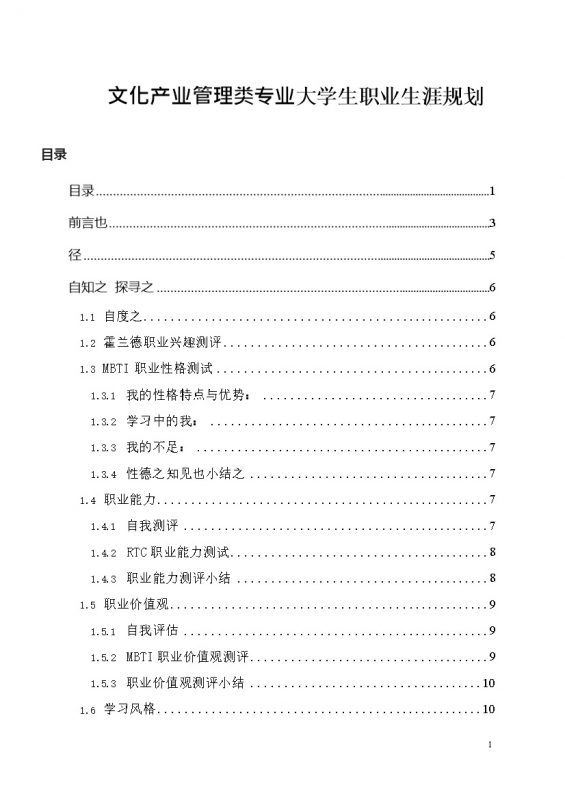文化产业管理类专业大学生个人职业生涯规划Word模板-办公资源网