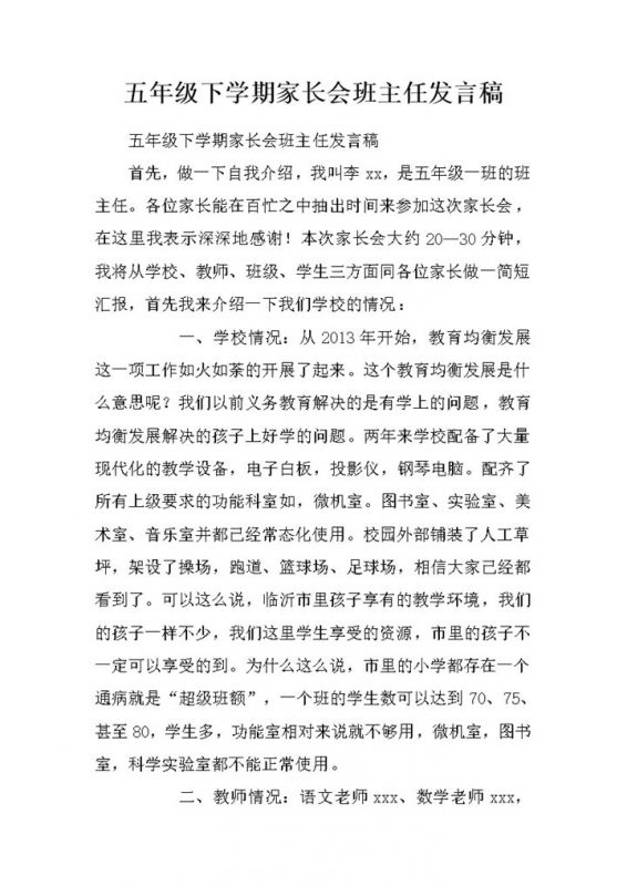 五年级下学期家长会教师教学情况班主任发言稿word模板-办公资源网