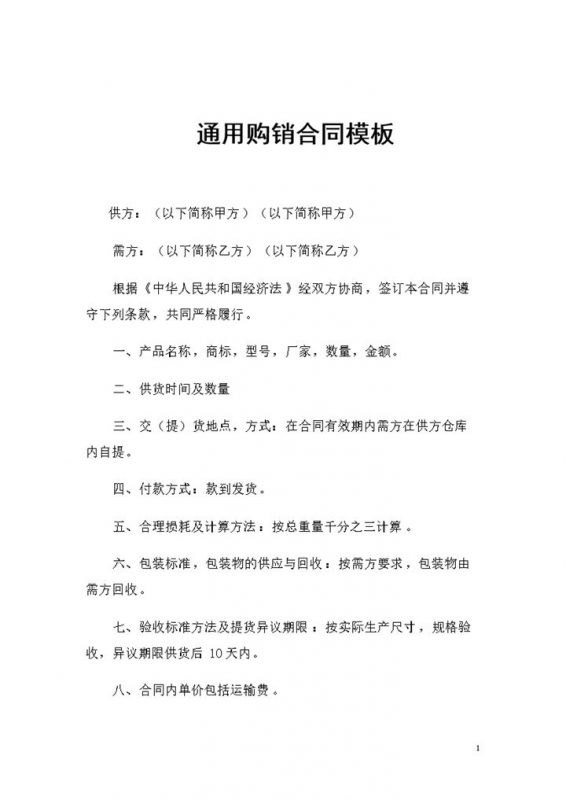 全新整理的产品采购通用购销合同书Word模板-办公资源网