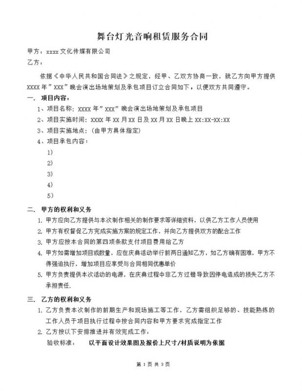 传媒公司舞台灯光音响租赁服务合同协议word模板-办公资源网