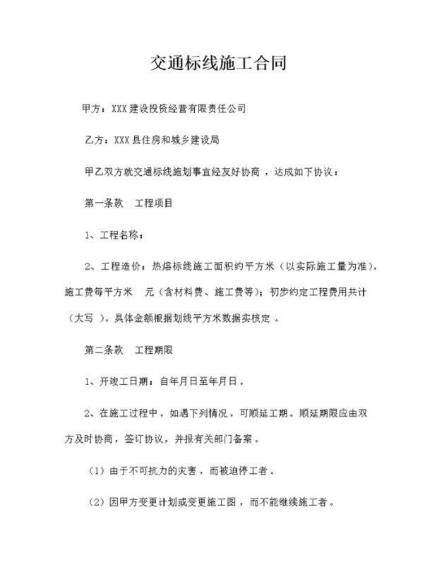 精选版通用型交通标线施工合同书范本Word模板-办公资源网