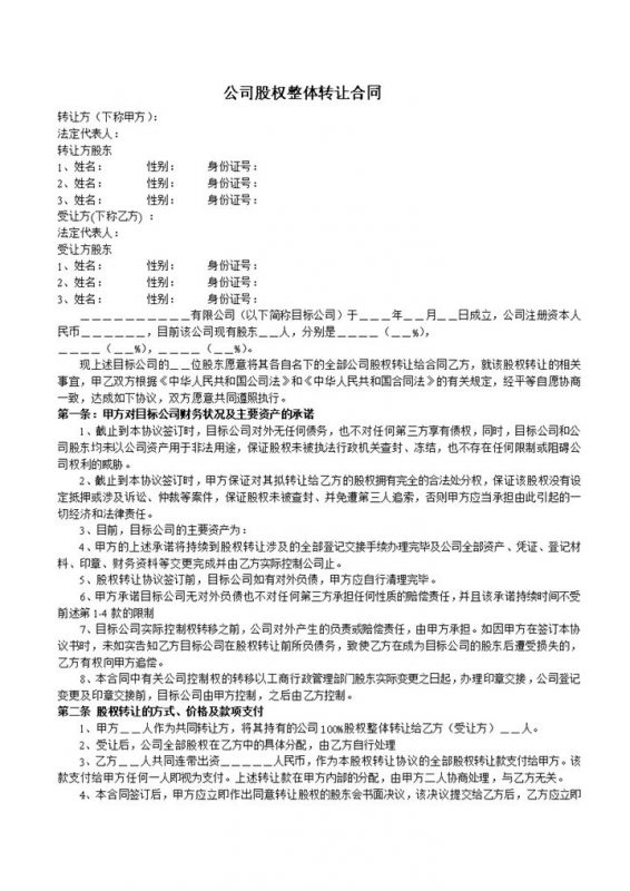 公司股权整体转让合同公司股权转让协议Word模板-办公资源网