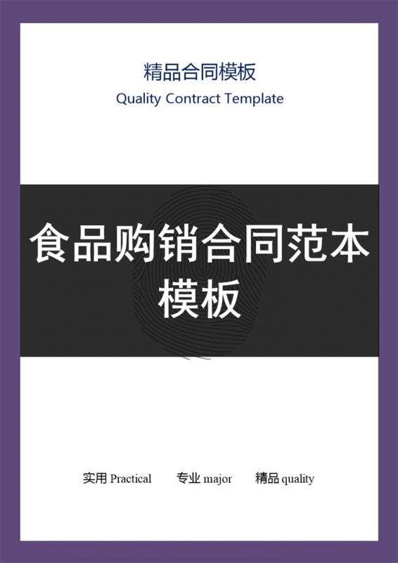 紫黑色商务风格食品购销合同书范本Word模板-办公资源网