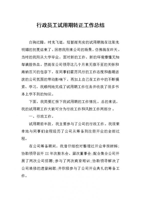 行政员工试用期通用的转正工作总结范本Word模板-办公资源网