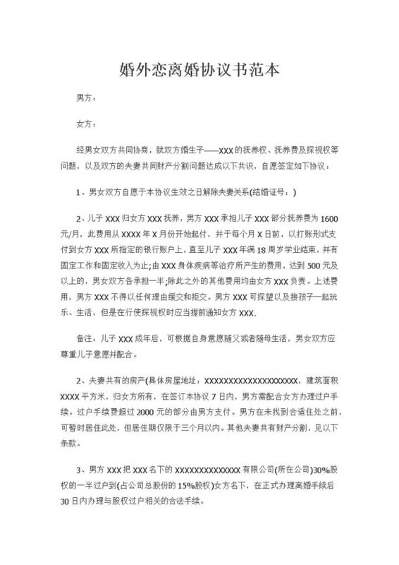 婚外恋离婚协议财产分割儿女抚养协议Word模板-办公资源网