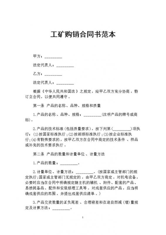 工矿材料采购通用购销合同书范本Word模板-办公资源网