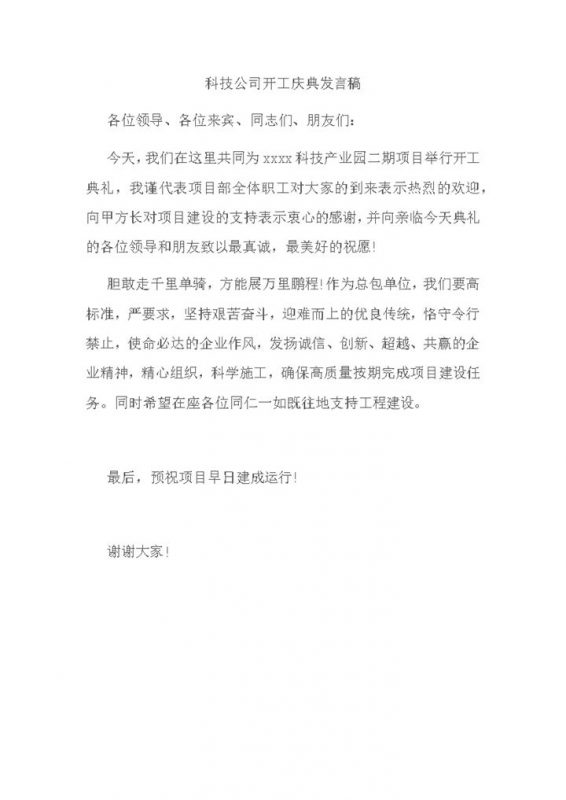 科技公司开工庆典发言稿word模板-办公资源网