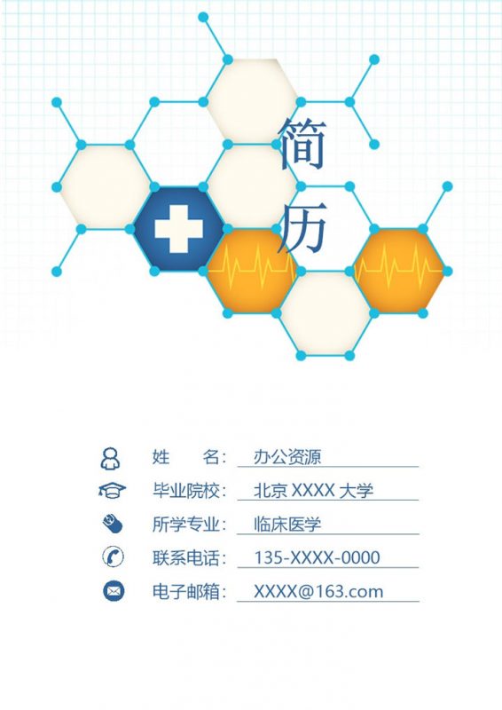 简洁清新大气临床医学医生相关工作个人求职简历Word模板-办公资源网
