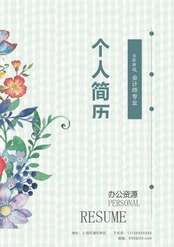 彩色花卉封面会计师通用个人简历求职简历自荐信套装Word模板-办公资源网