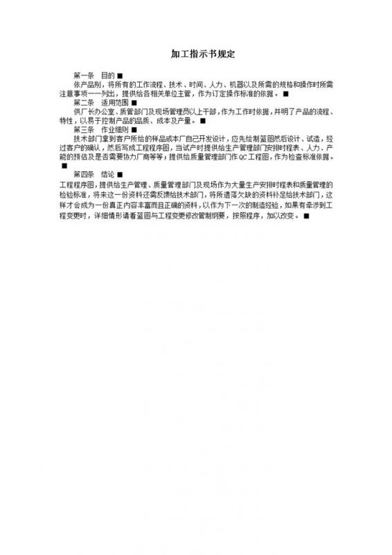 单位加工指示书规定细则表word模板-办公资源网