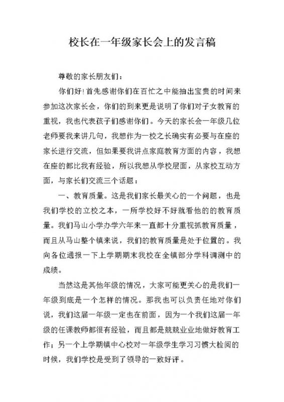 校长在一年级家长会上的发言稿word模板-办公资源网