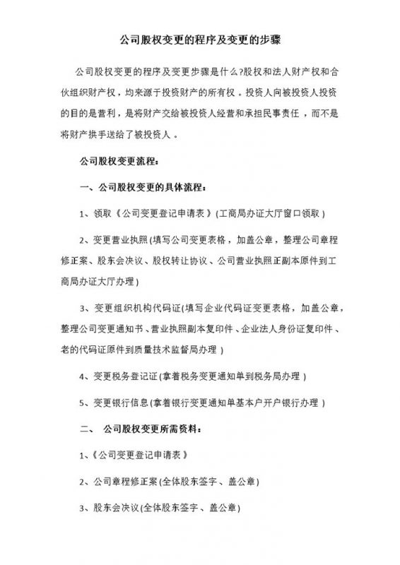 公司股权变更的程序及变更的步骤范本Word模板-办公资源网