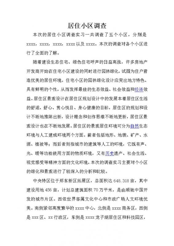 居住小区园林建设综合情况调研报告word模板 (2)-办公资源网