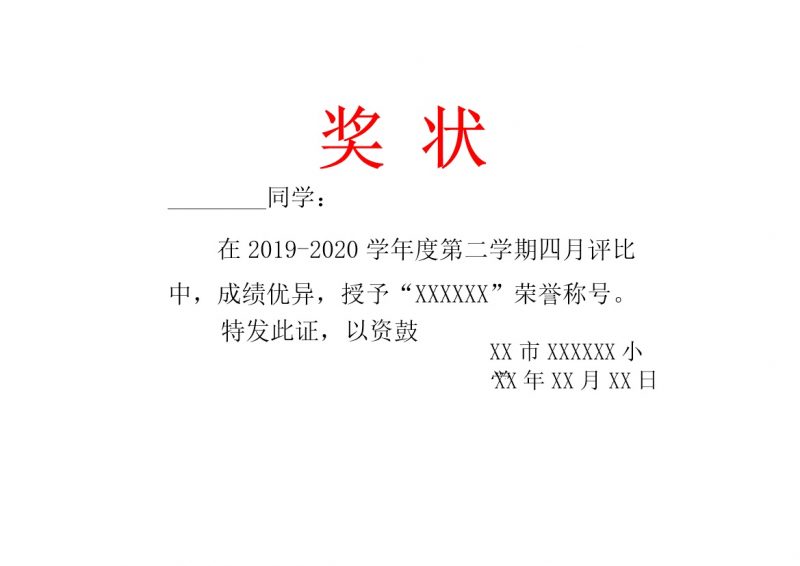 学校正式优秀小学生奖状荣誉证书word模板-办公资源网