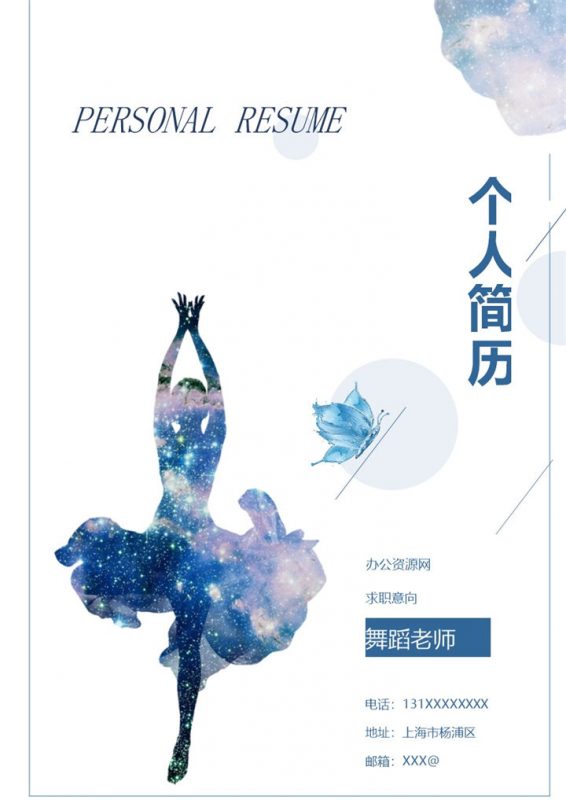 蓝色简约风格舞蹈老师个人求职简历套装Word模板-办公资源网