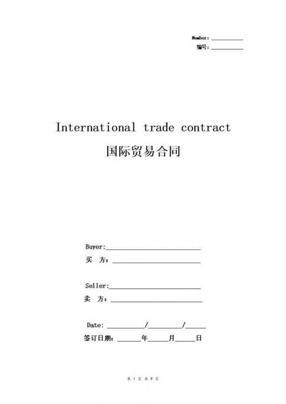 外企通用的中英文版国际贸易合同协议书范本Word模板-办公资源网