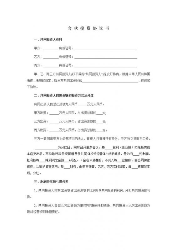 经典实用合伙投资合同合伙投资协议书范本Word模板-办公资源网
