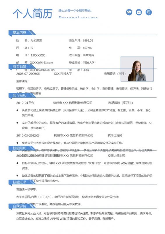 市场营销专员软件工程师通用个人简历求职简历Word模板-办公资源网