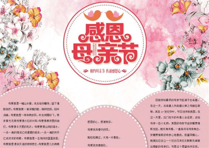 粉红母亲节感恩宣传手抄报Word模板-办公资源网
