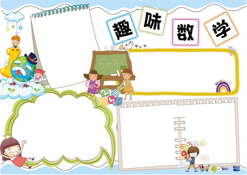 趣味数学word小报手抄报模板-办公资源网