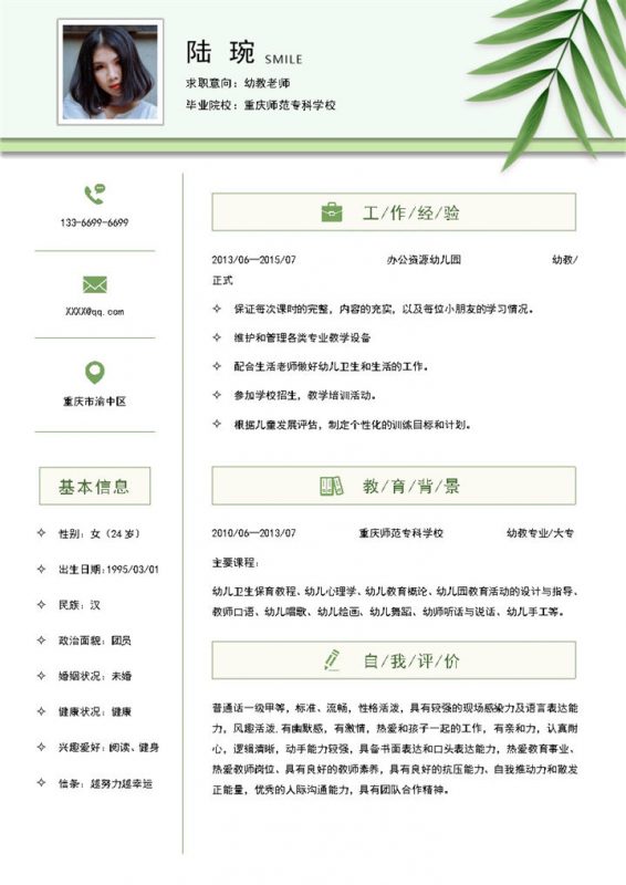 清新简约幼教老师求职简历Word模板-办公资源网