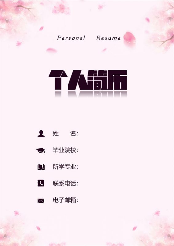 粉色浪漫唯美护士岗位个人求职简历Word模板-办公资源网