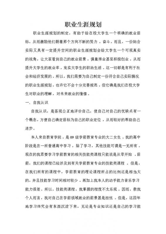 学前教育专业职业生涯规划Word模板-办公资源网