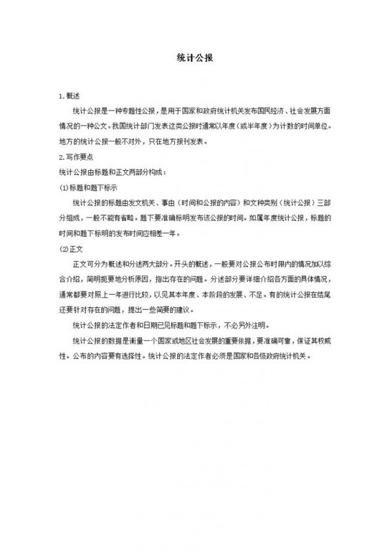 统计公报写作要点word模板-办公资源网