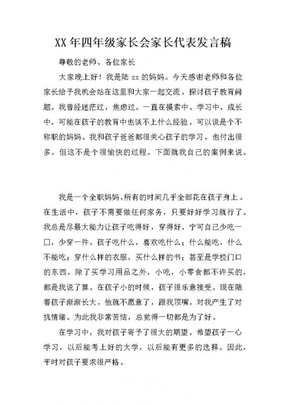 小学四年级家长会家长代表发言稿Word模板-办公资源网