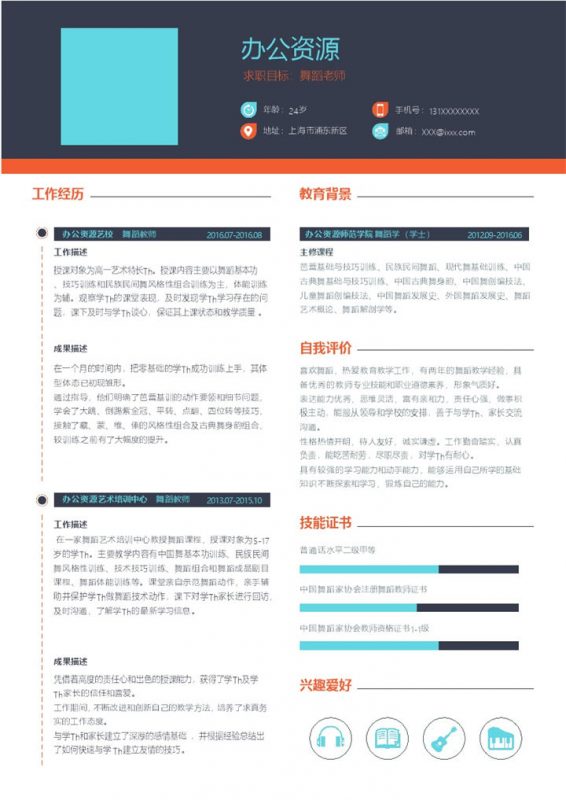 舞蹈老师求职简历word模板-办公资源网