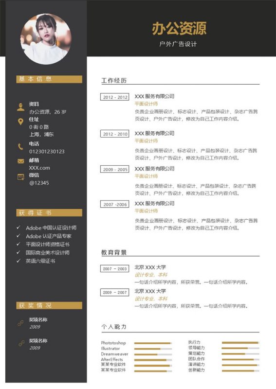 黑色户外广告设计岗位求职通用个人简历Word模板-办公资源网