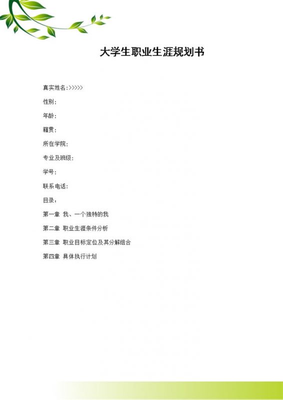 软件技术专业学生通用个人职业生涯规划Word模板-办公资源网