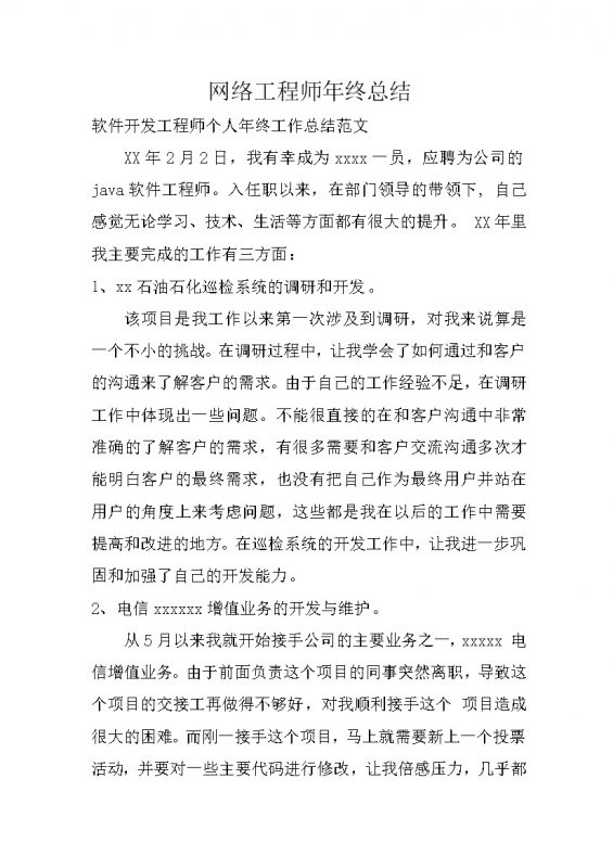 软件开发工程师个人年终工作总结范文word模板-办公资源网