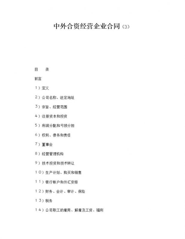 中外合资经营企业合同甲乙方合同word模板-办公资源网