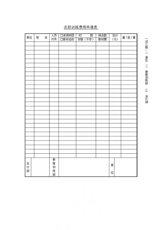 在职训练费用申请表word模板-办公资源网