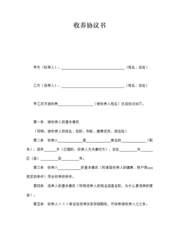 孩童收养义务合法协议合同报告word模板-办公资源网
