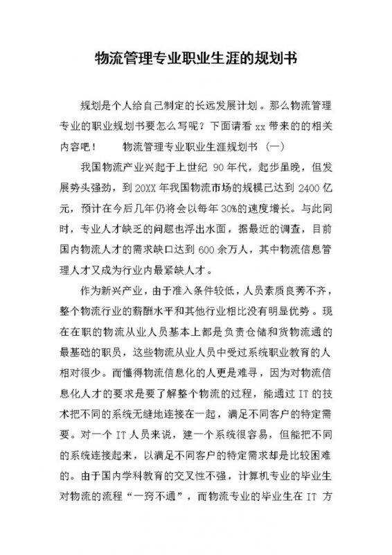 白色简约物流管理专业职业生涯的规划书Word模板-办公资源网