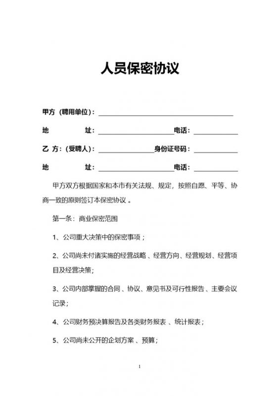 简约实用人员保密协议范本Word模板-办公资源网