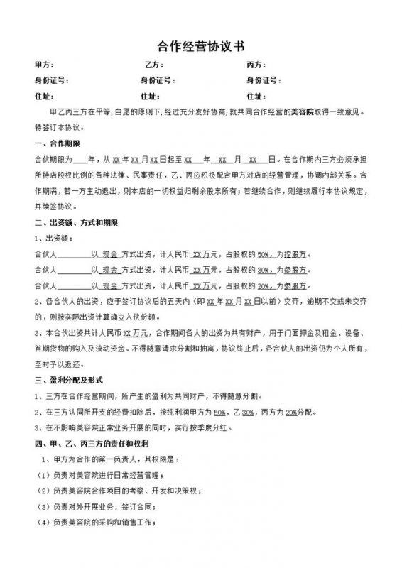美容院合伙协议美容院合作经营协议书Word模板-办公资源网