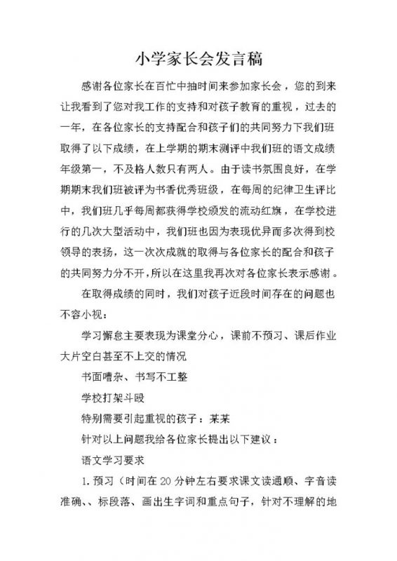 小学家长会语文老师发言稿word模板-办公资源网