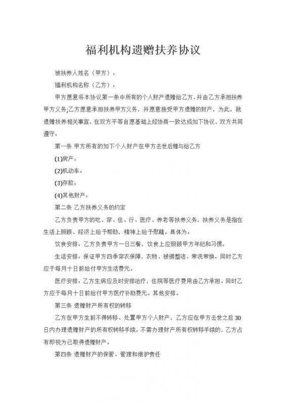 全新整理版福利机构遗赠扶养协议书范本Word模板-办公资源网