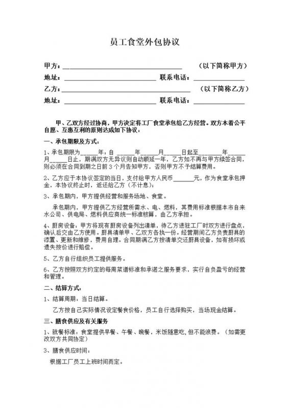 公司员工食堂外包协议合同范本word模板-办公资源网