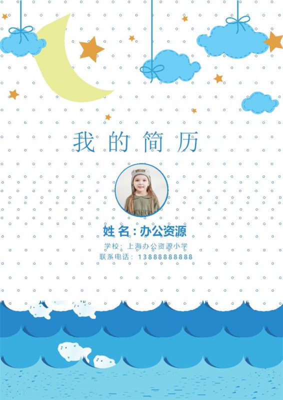 蓝色卡通简历封面小升初个人简历自荐信Word模板-办公资源网