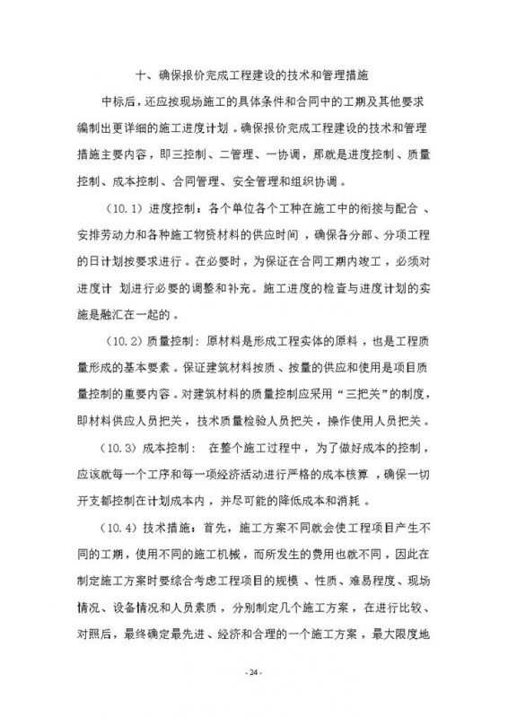 确保报价完成工程建设的技术和管理措施word模板-办公资源网