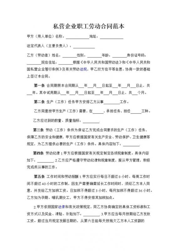 私营企业职工聘用劳动合同范本Word模板-办公资源网