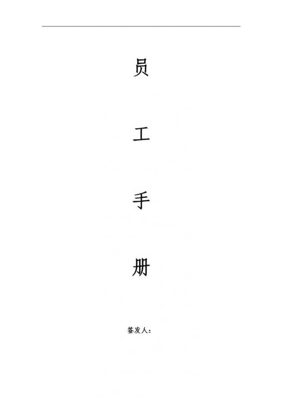 系统完整通用公司员工管理手册范本Word模板-办公资源网