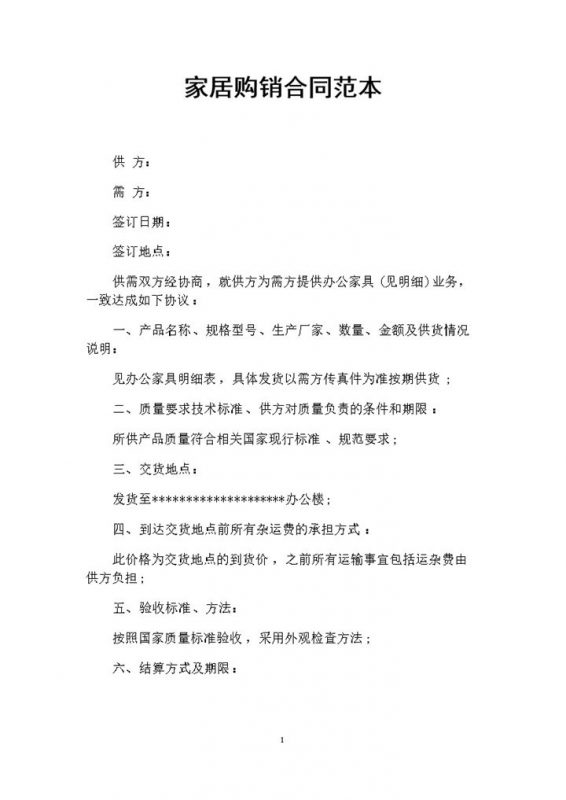 全新整理版办公家具购销合同范本Word模板-办公资源网